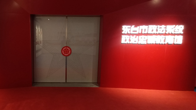 東臺市政法系統政治忠誠教育館